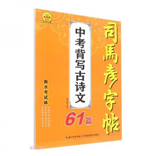 中考背写古诗文61篇(衡水考试体)/司马彦字帖