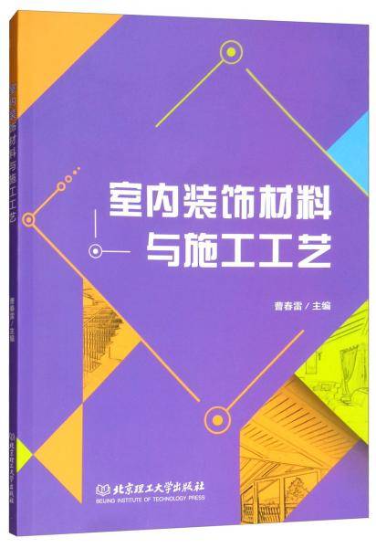 室内装饰材料与施工工艺