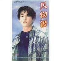 风物语