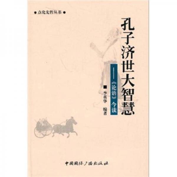 孔子济世大智慧