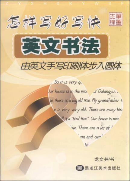 怎样写好写快英文书法（由英文手写印刷体步入圆体）