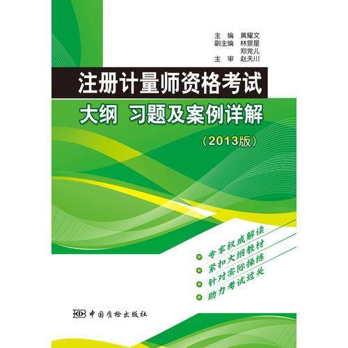 注册计量师资格考试大纲 习题及案例详解