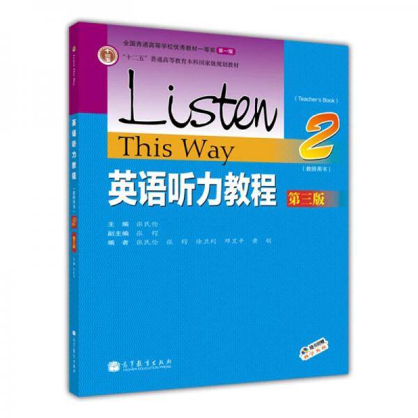 英语听力教程（2 教师用书 第3版）/“十二五”普通高等教育本科国家级规划教材