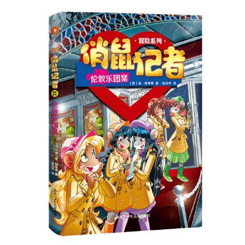 俏鼠记者  伦敦乐团案