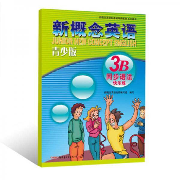 新概念英语（青少版）：3B单元同步快乐练