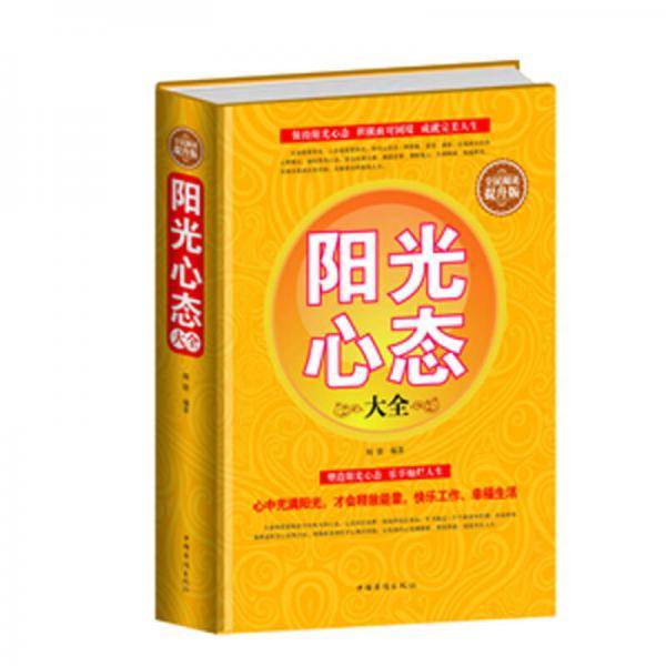 全民阅读-阳光心态大全（精装）