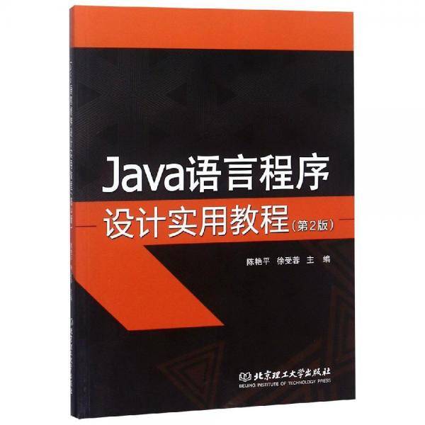 JAVA语言程序设计实用教程