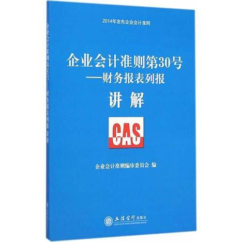 企业会计准则第30号――财务报表列报