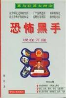 恐怖黑手