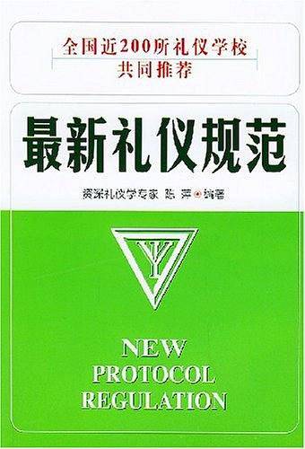 最新礼仪规范