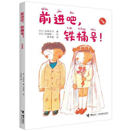 前进吧，铁桶号！（注音版）：一年级大个子二年级小个子系列，古田足日经典作品