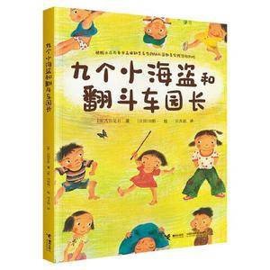 九个小海盗和翻斗车园长:古田足日经典作品