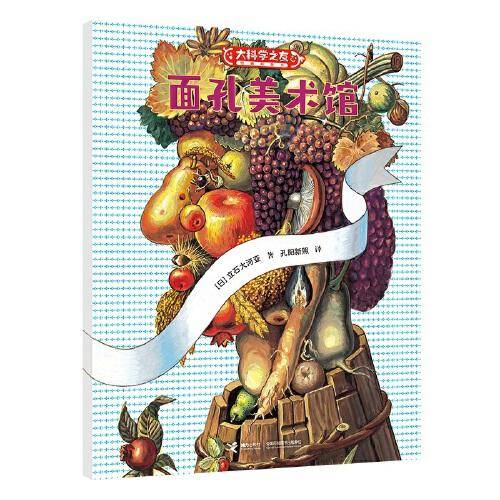 面孔美术馆:科学之友系列