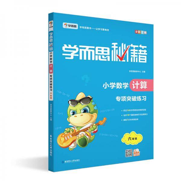 学而思 新版学而思秘籍・小学数学计算专项突破练习（六年级）