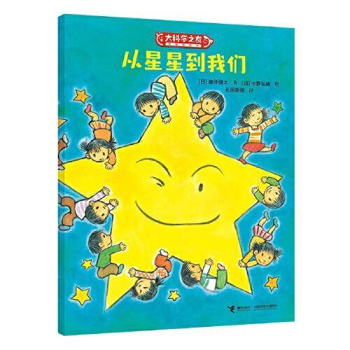 从星星到我们:科学之友系列