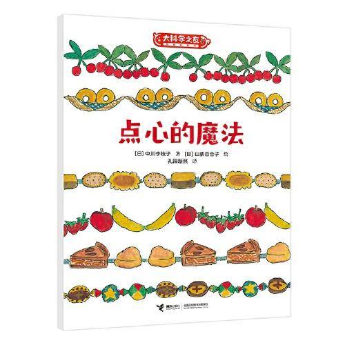点心的魔法:科学之友系列