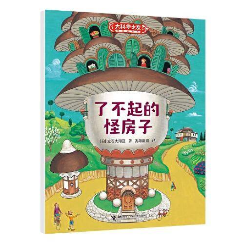 了不起的怪房子:科学之友系列