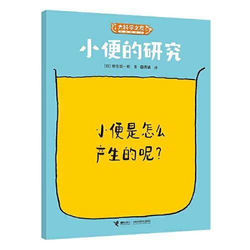 小便的研究:科学之友系列
