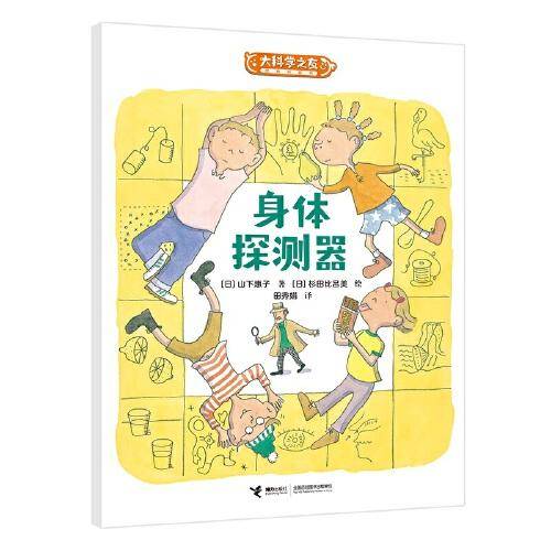 身体探测器:科学之友系列