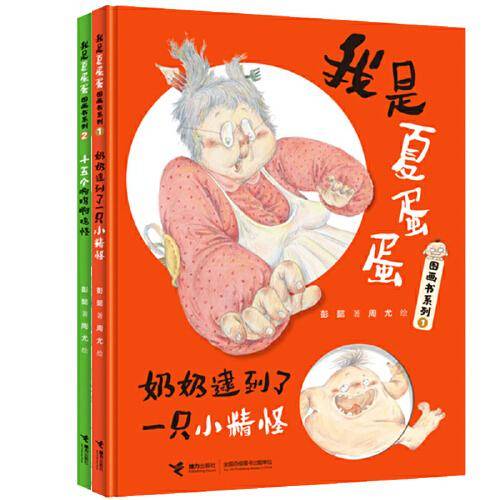 我是夏蛋蛋图画书系列（共2册）