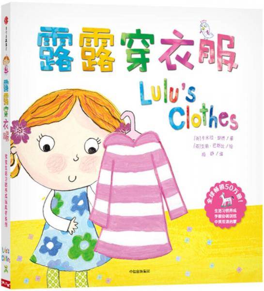 露露穿衣服(精)