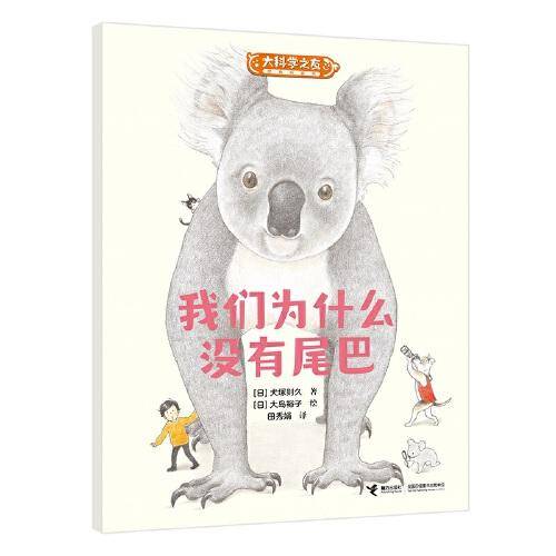 我们为什么没有尾巴:科学之友系列