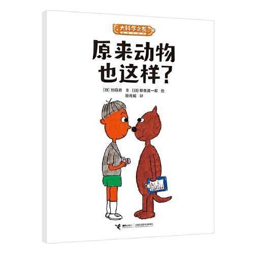 原来动物也这样？:科学之友系列