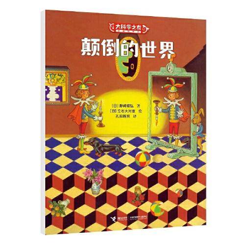 颠倒的世界:大科学之友经典科普书