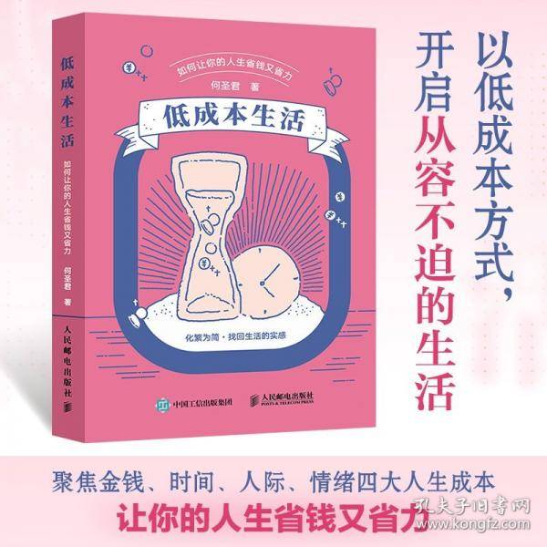 低成本生活：如何让你的人生省钱又省力