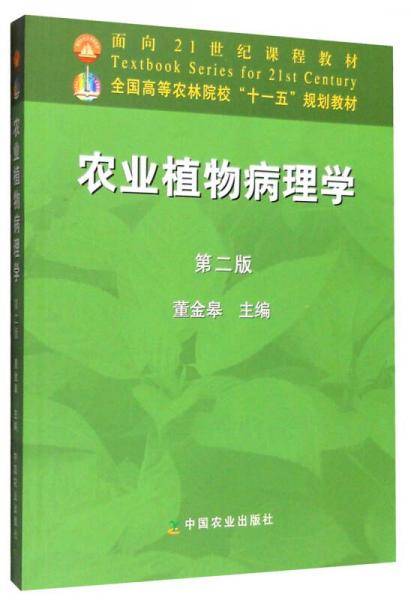 农业植物病理学