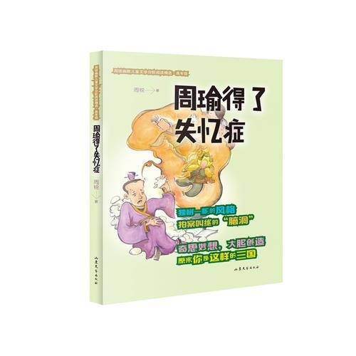周瑜得了失忆症/周锐幽默儿童文学分阶阅读精选・高年级