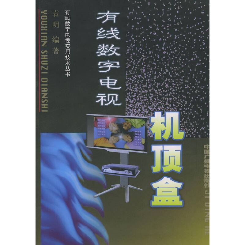 有线数字电视机顶盒——有线数字电视实用技术丛书
