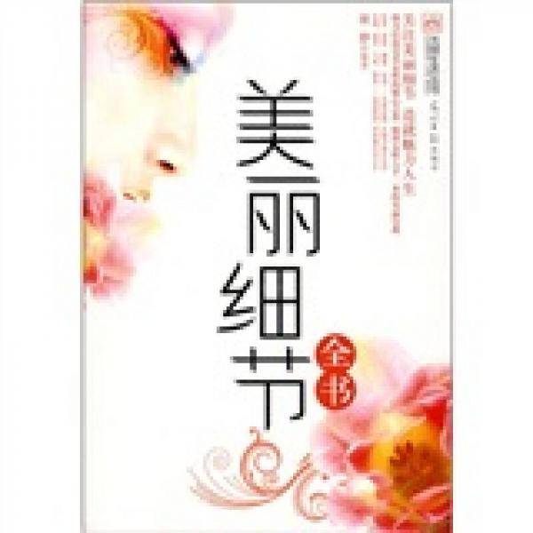 美丽细节全书