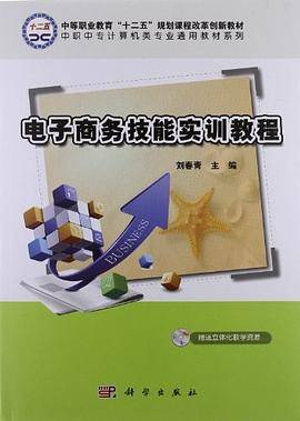 电子商务技能实训教程