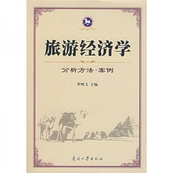 旅游经济学