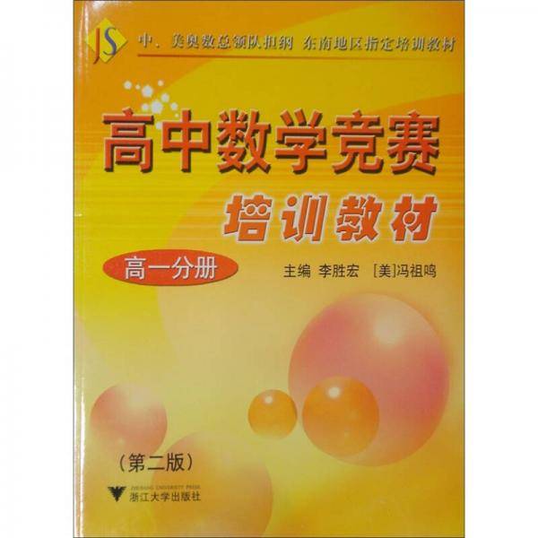 高中数学竞赛培训教材（高1分册）