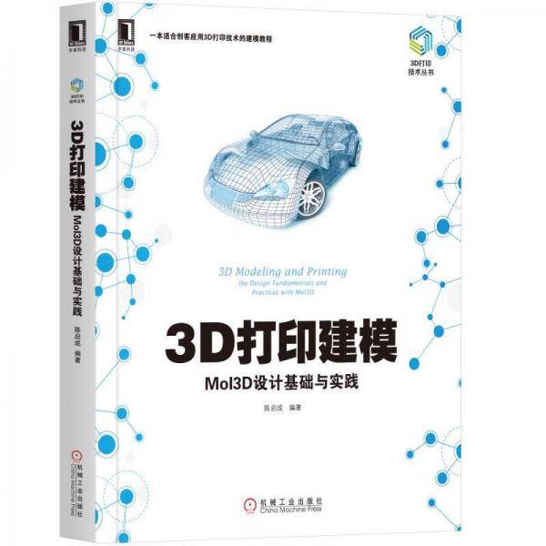 3D打印建模：MoI3D设计基础与实践