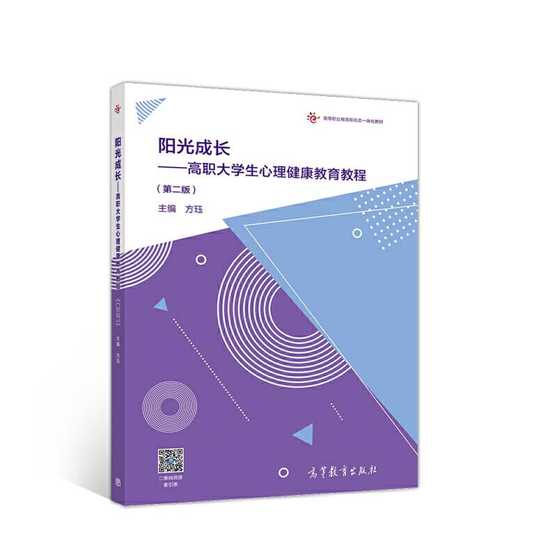 阳光成长--高职大学生心理健康教育教程（第二版）