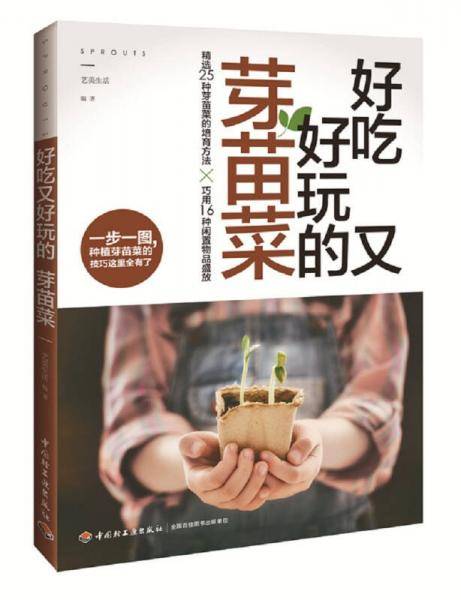 好吃又好玩的芽苗菜