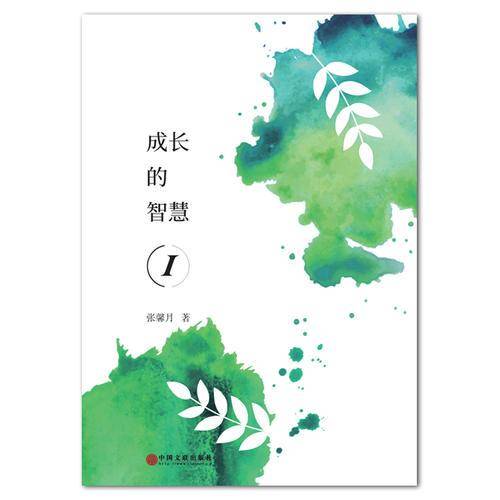 成长的智慧