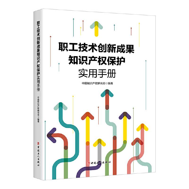 职工技术创新成果知识产权保护实用手册