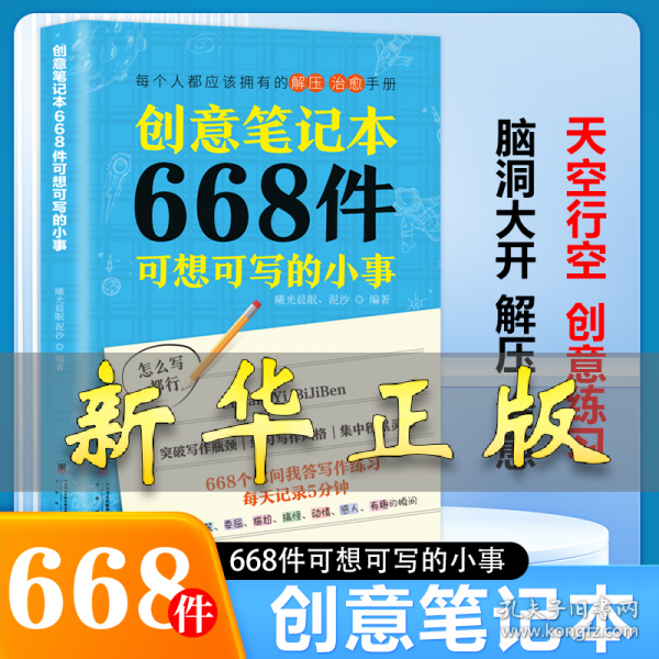 创意笔记本：668件可想可写的小事