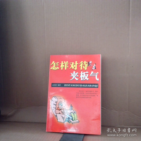 怎样对待夹板气