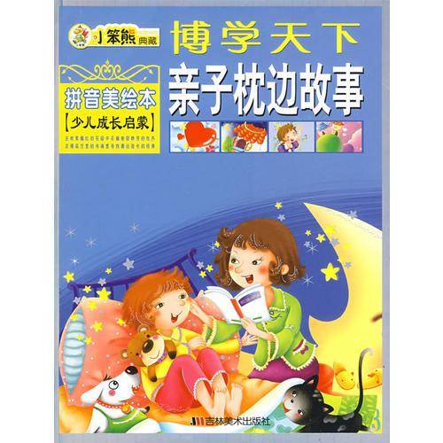 亲子枕边故事