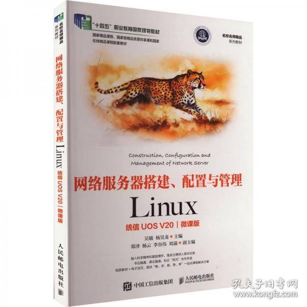网络服务器搭建、配置与管理 Linux 统信UOS V20 微课版