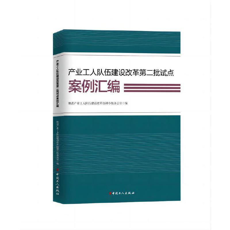 产业工人队伍建设改革第二批试点案例汇编