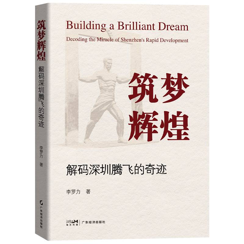 筑梦辉煌：解码深圳腾飞的奇迹