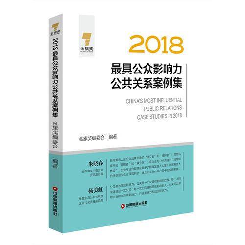 2018最具公众影响力公共关系案例集