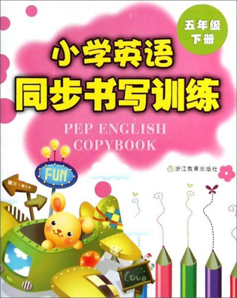 小学英语同步书写训练 五年级下册