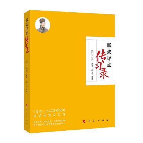 郦波评点《传习录》